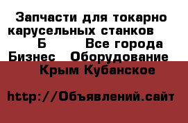 Запчасти для токарно карусельных станков  1284, 1Б284.  - Все города Бизнес » Оборудование   . Крым,Кубанское